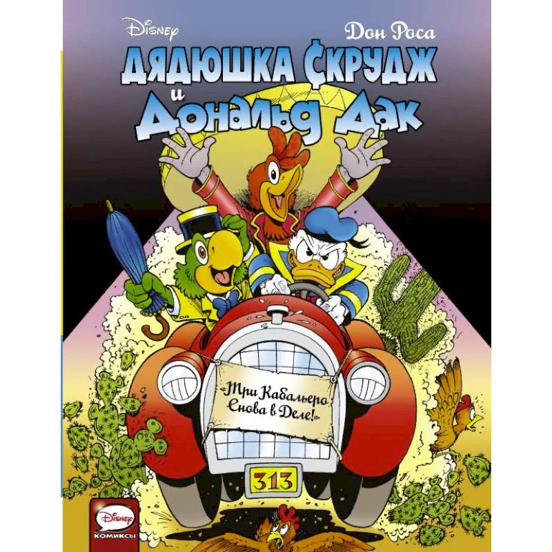 Дядюшка Скрудж и Дональд Дак. Три Кабальеро снова в деле!