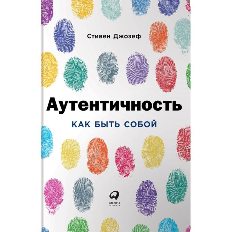 Аутентичность. Как быть собой