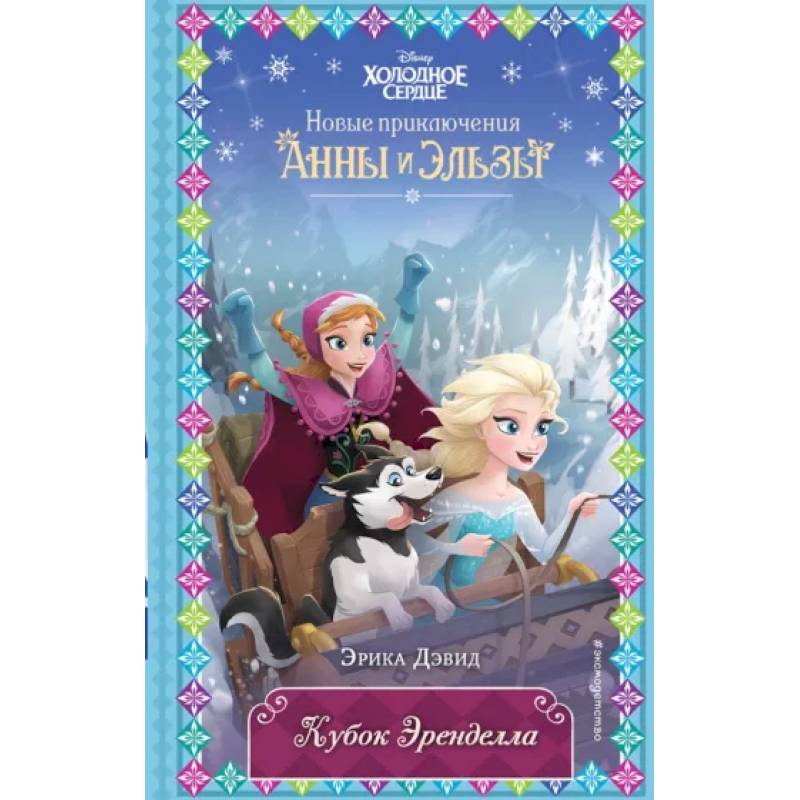 Кубок Эренделла