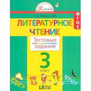 Литературное чтение. 3 класс. Тестовые задания. ФГОС