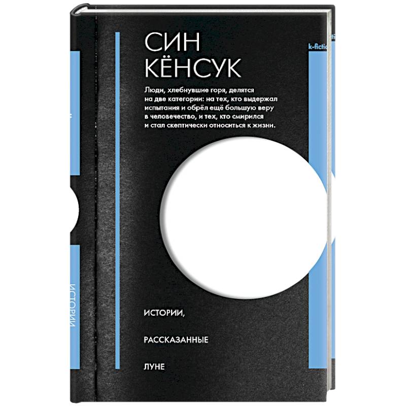 Истории, рассказанные Луне