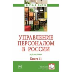 Управление персоналом в России. Перезагрузка. Монография