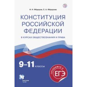 Конституция Российской Федерации. 9-11 классы. Учебное пособие