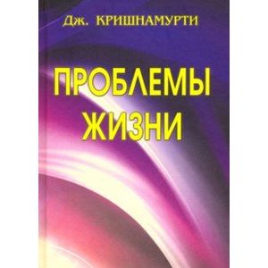 Проблемы Жизни