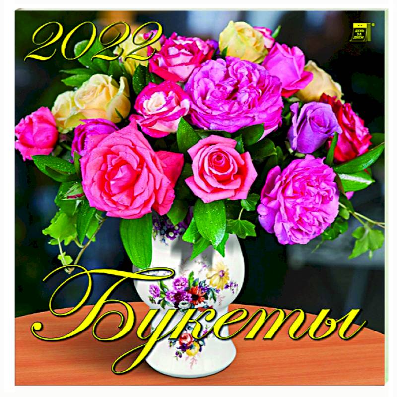 Календарь на 2022 год 'Букеты' (70214)