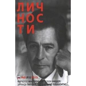 Журнал Личности №9  2013