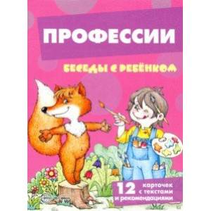 Профессии. 12 картинок с текстом на обороте, в папке, А5