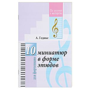 10 миниатюр в форме этюдов для фортепиано