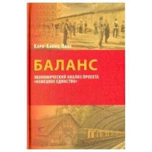 Баланс. Экономич.анализ проекта Немецкое единство