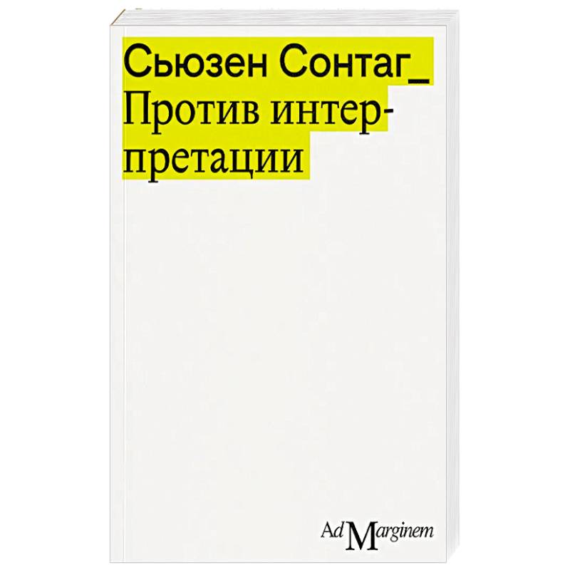 Против интерпретации и другие эссе