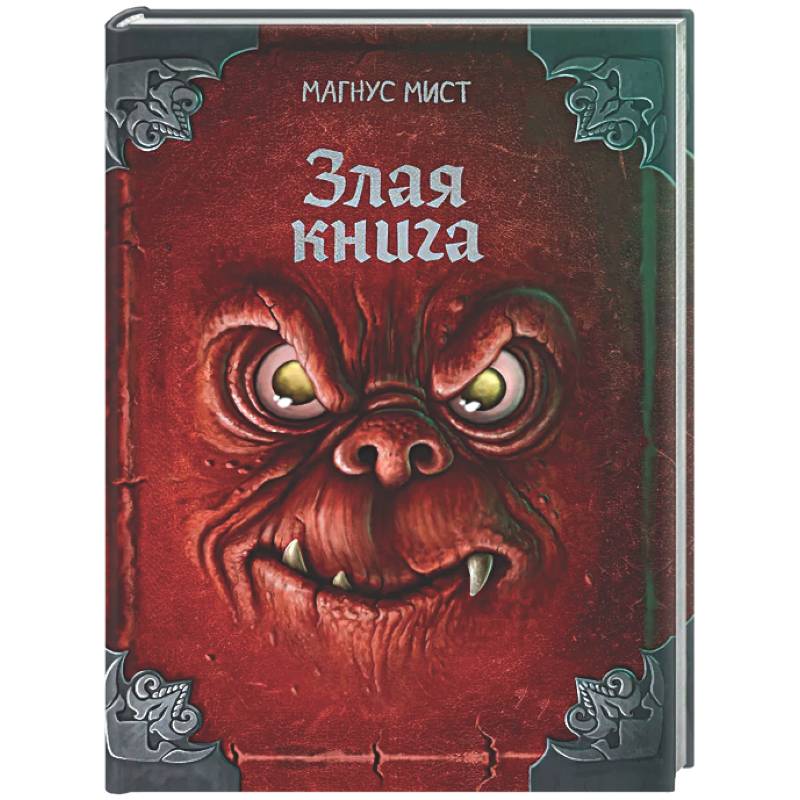 Злая книга