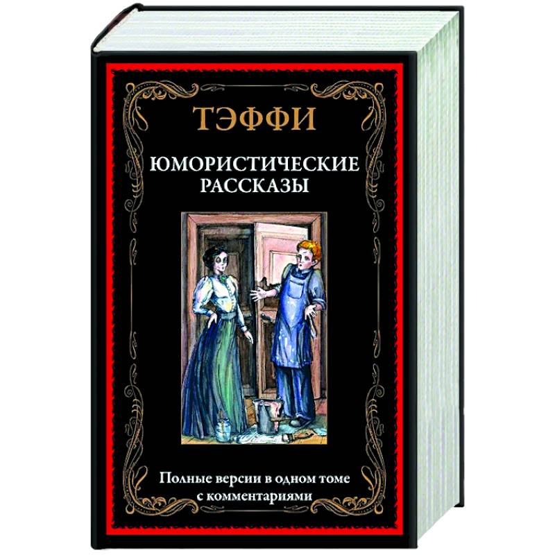 Юмористические рассказы