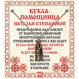 Амулет 'Кукла-помощница Натальи Степановой'