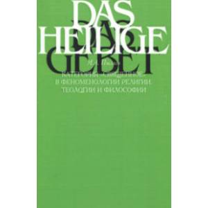 Категория 'священное' в феноменологии религии, теологии и философии XX века