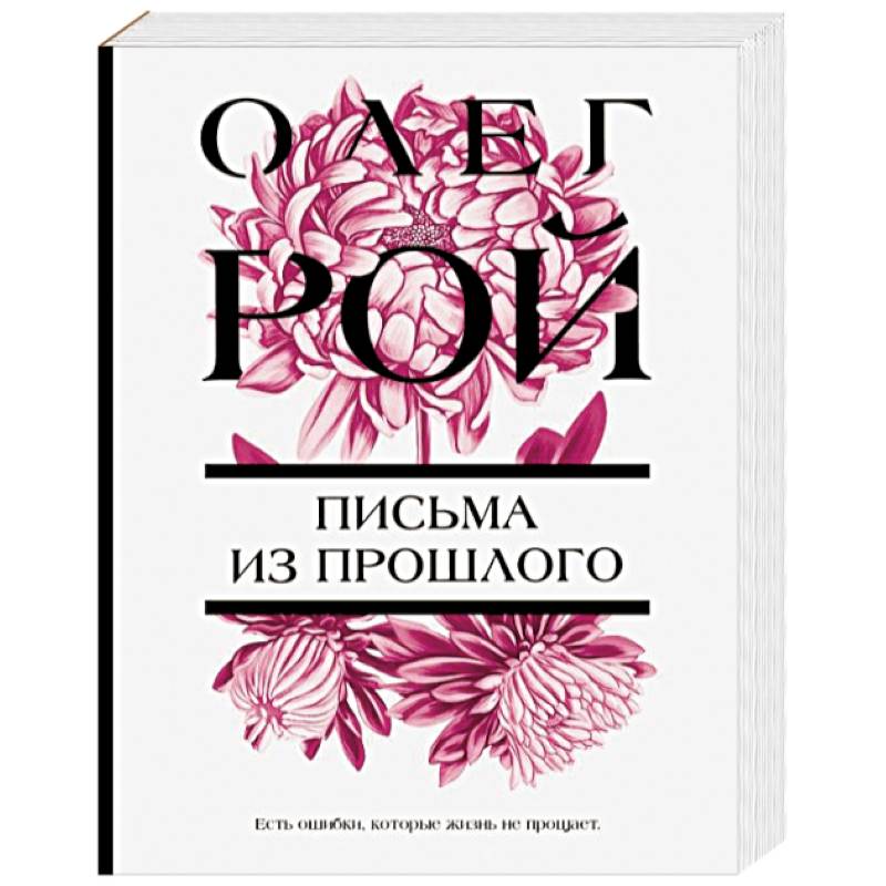 Письма из прошлого