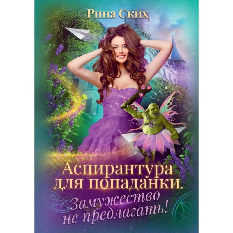 Аспирантура для попаданки. Замужество не предлагать!.