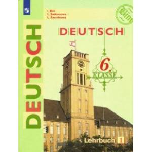 Немецкий язык. 6 класс. Учебник. В 2-х частях. Часть 1. ФП