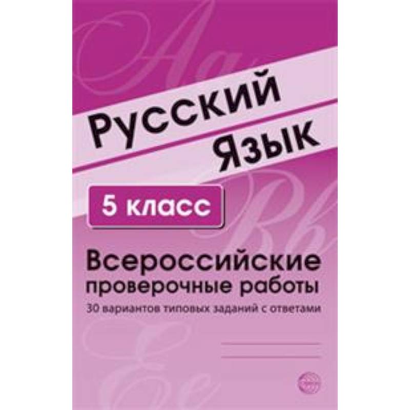 Русский язык. 5 класс. Всероссийские проверочные работы. 30 вариантов типовых заданий с ответами