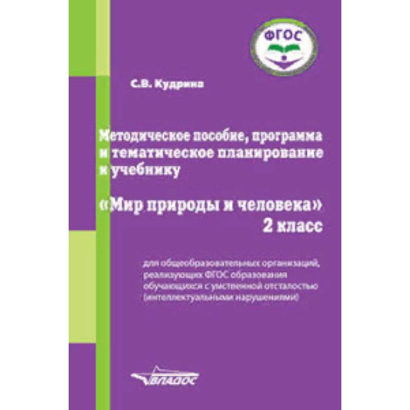 Методическое пособие, программа и тематическое планирование к учебнику 'Мир природы и человека'. 2 класс. ФГОС
