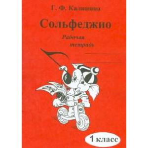 Сольфеджио. 1 класс. Рабочая тетрадь