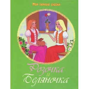 Розочка и Беляночка