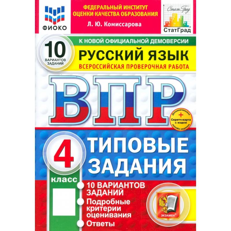 ВПР. Русский язык. 4 класс. 10 вариантов. Типовые задания