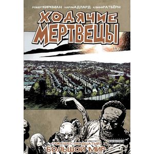 Ходячие мертвецы. Том 16. Большой мир