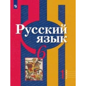 Русский язык. 6 класс. Учебник. В 2-х частях. Часть 1. ФГОС ФП