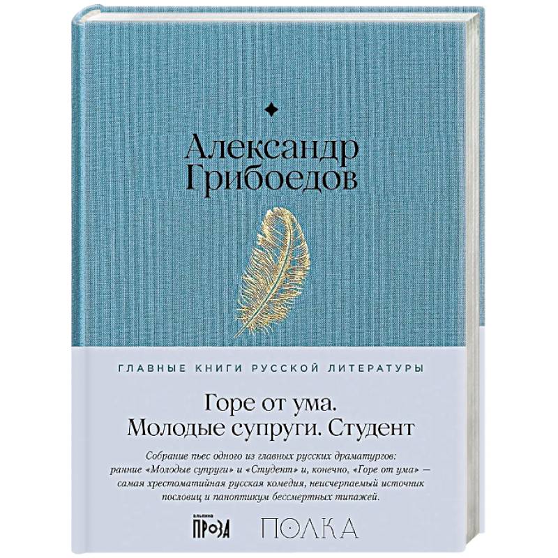 Горе от ума. Студент. Молодые супруги