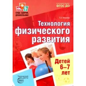 Будь здоров, дошкольник. Технология физического развития детей 6-7 лет