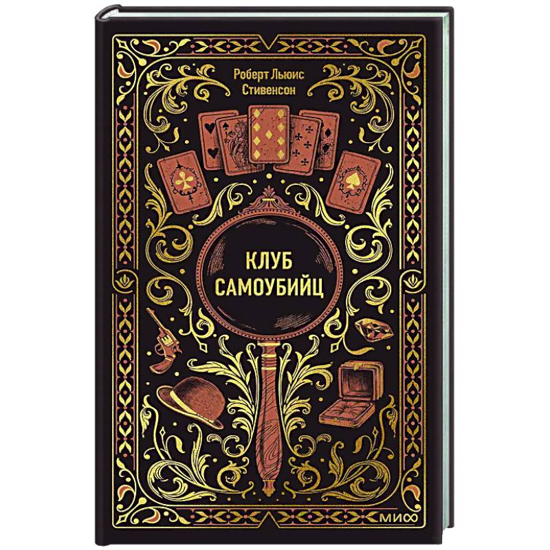 Клуб самоубийц. Вечные истории