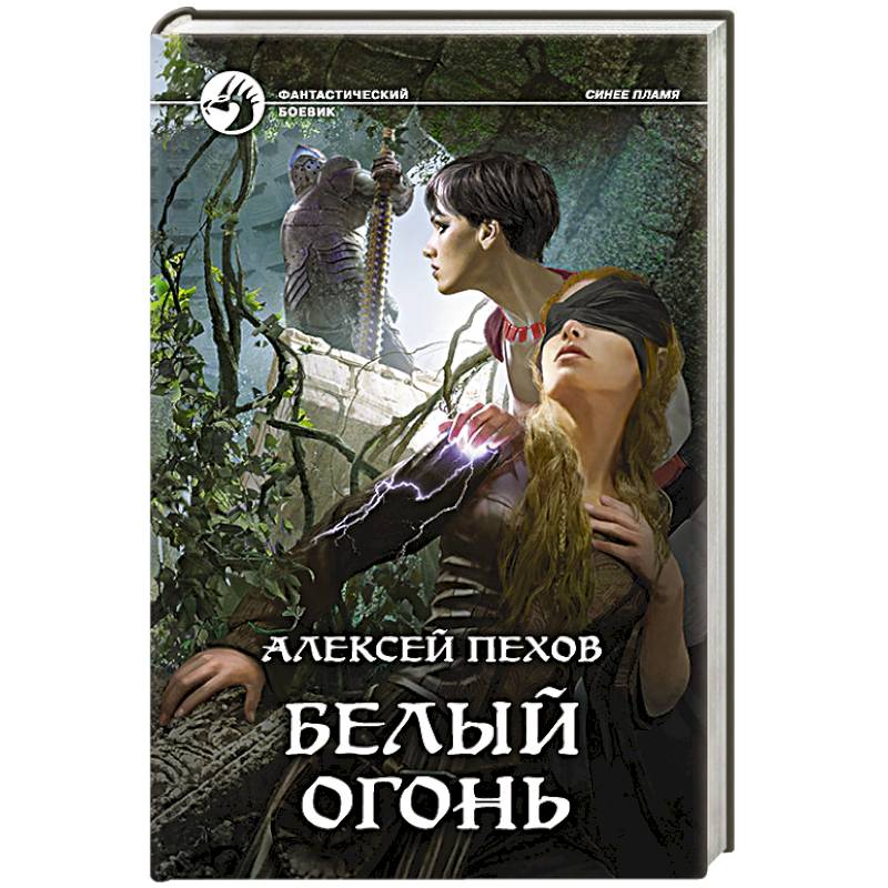 Белый огонь