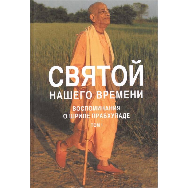 Святой нашего времени: воспоминания о Шриле Прабхупаде