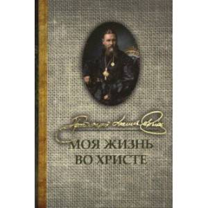 Моя жизнь во Христе