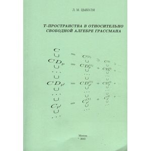 T -пространства в относительно свободной алгебре Грассмана
