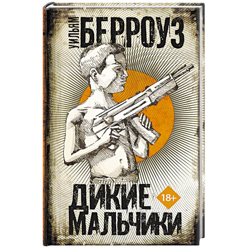 Дикие мальчики