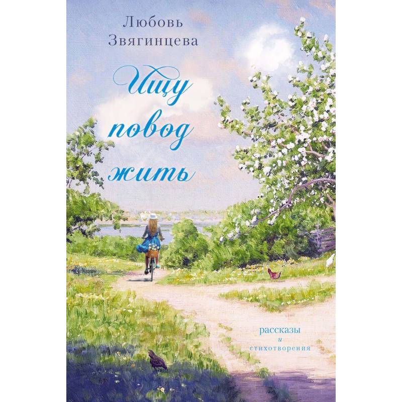 Ищу повод жить