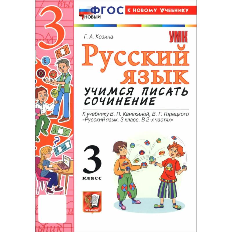Русский язык. 3 класс. Учимся писать сочинение