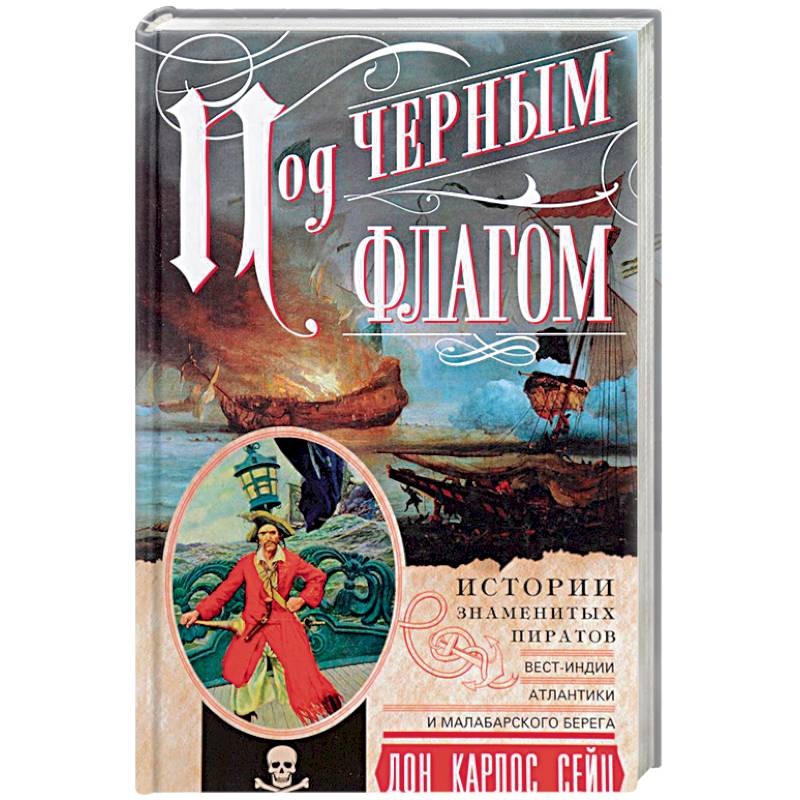 Под черным флагом. Истории знаменитых пиратов