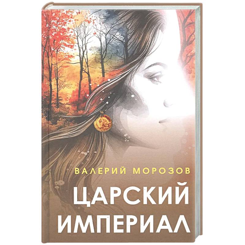 Царский империал. Повести и рассказы