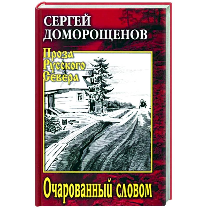 Очарованный словом