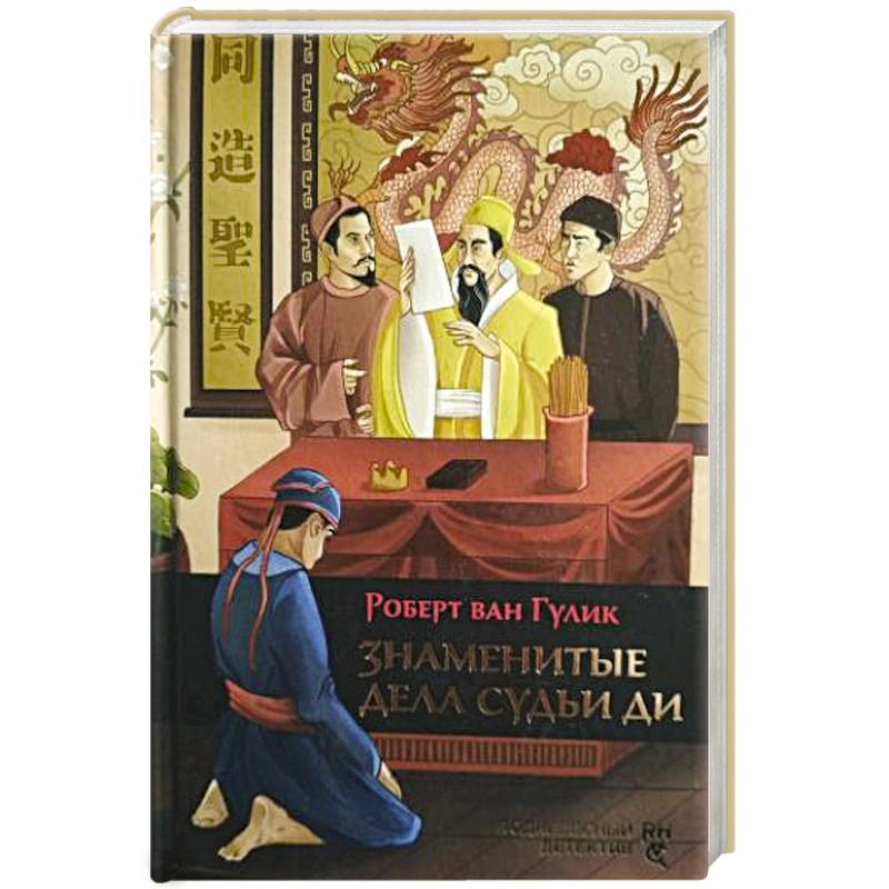 Знаменитые дела судьи Ди