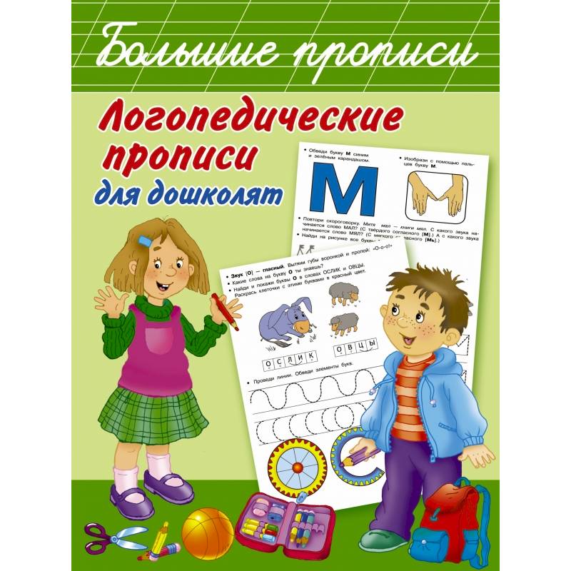 Логопедические прописи для дошколят