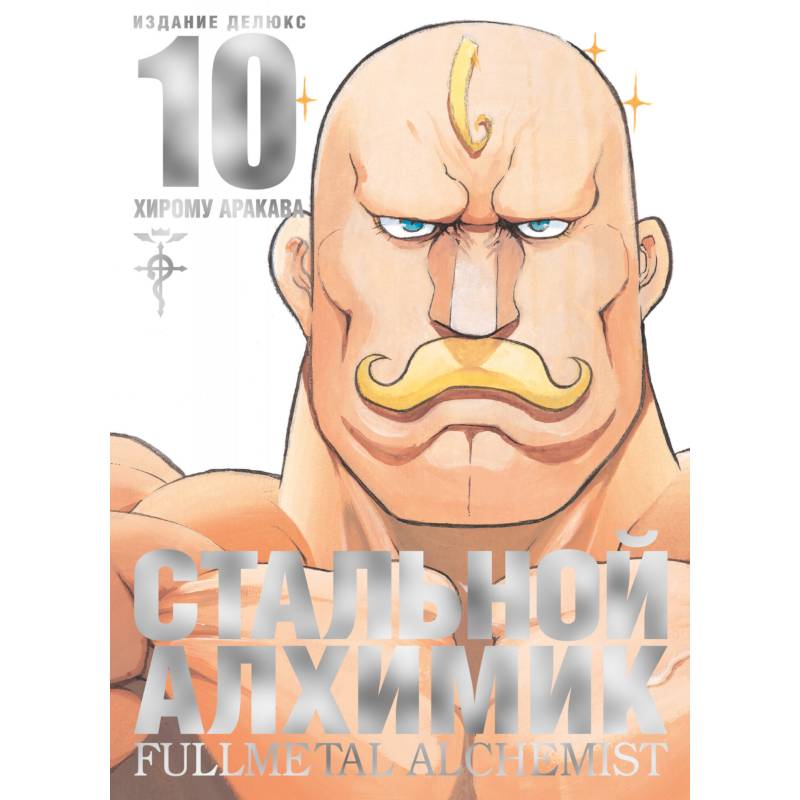 Стальной Алхимик