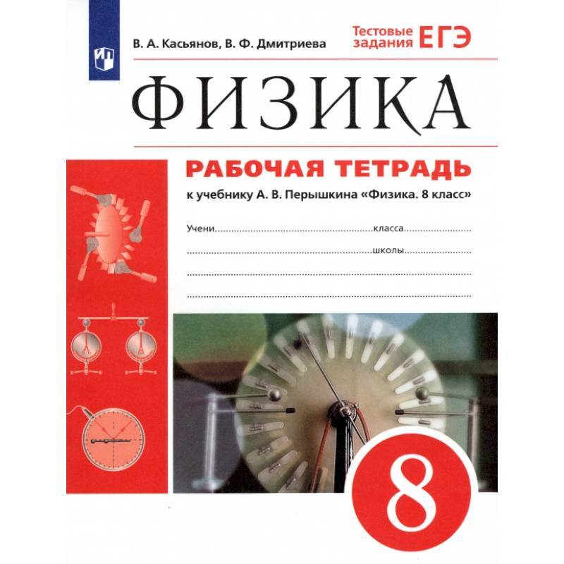 Физика. 8 класс. Рабочая тетрадь к учебнику А. В. Перышкина. ФГОС