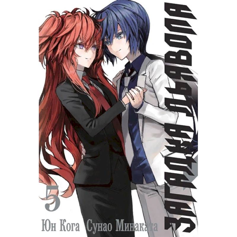 Загадка Дьявола. Том 5