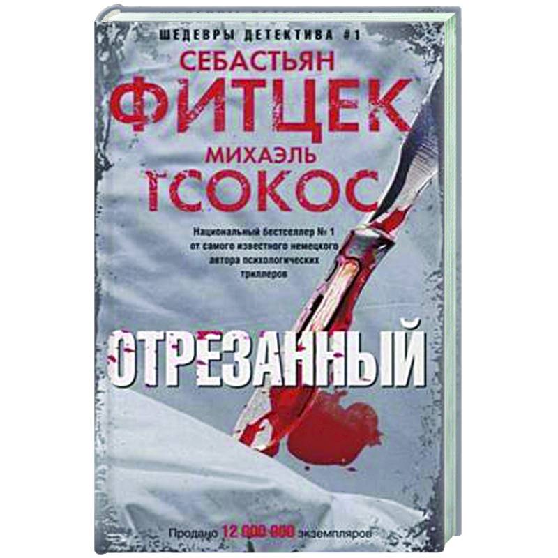 Отрезанный