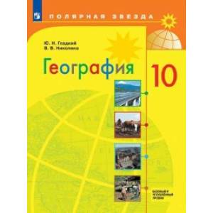 География. 10 класс. Учебник. Базовый и углубленный уровни. ФП