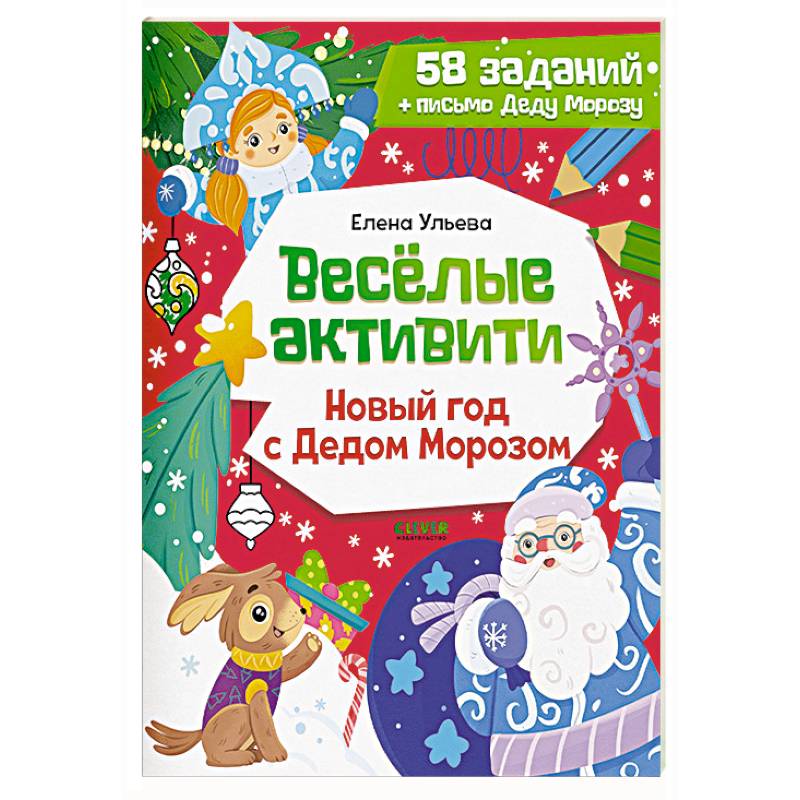 Веселые активити. Новый год с Дедом Морозом