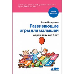 Развивающие игры для малышей от рождения до 2 лет